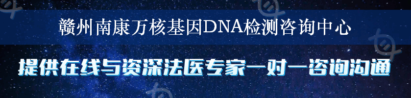 赣州南康万核基因DNA检测咨询中心